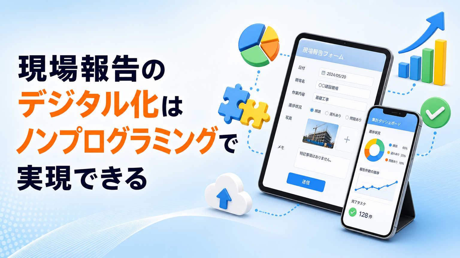 現場報告のデジタル化はノンプログラミングで実現できる