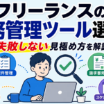 フリーランスの業務管理ツール選び方 失敗しない見極め方を解説