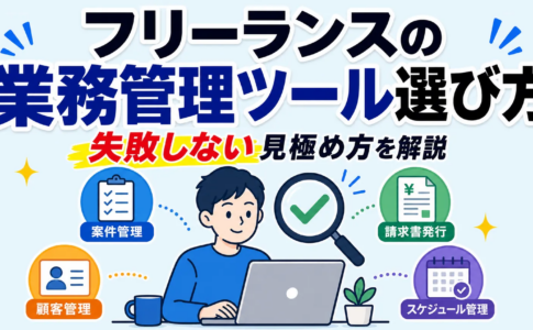 フリーランスの業務管理ツール選び方 失敗しない見極め方を解説