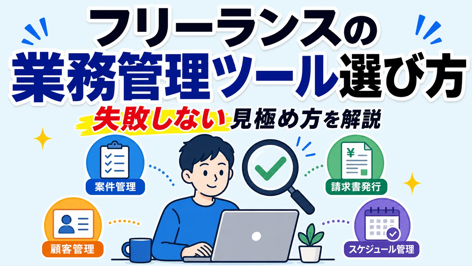 フリーランスの業務管理ツール選び方 失敗しない見極め方を解説
