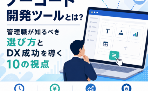 ノーコード開発ツールとは？