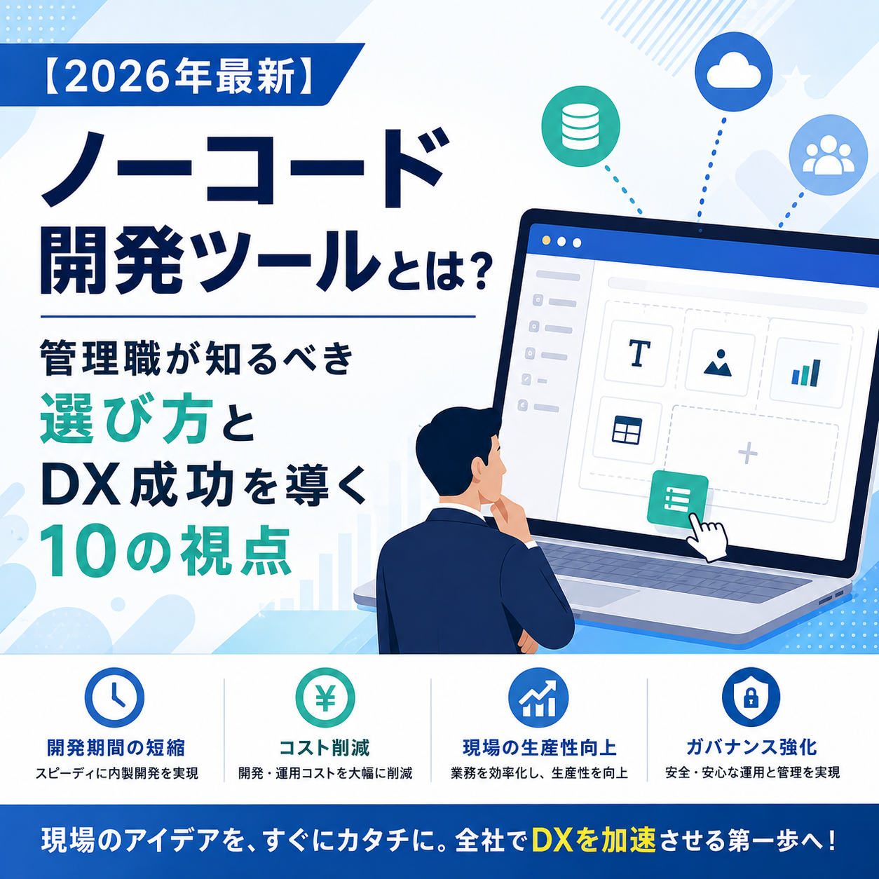 【2026年最新】ノーコード開発ツールとは？管理職が知るべき選び方とDX成功を導く10の視点