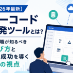 ノーコード開発ツールとは?