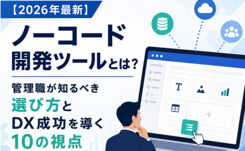 ノーコード開発ツールとは？