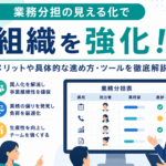 業務分担を見える化するチーム会議