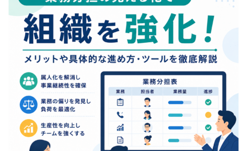 業務分担を見える化するチーム会議