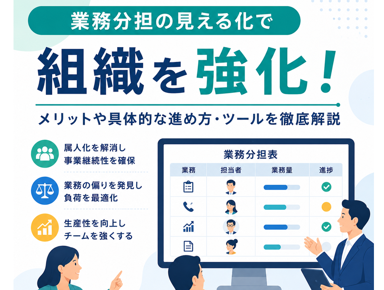 業務分担の見える化で組織を強化！メリットや具体的な進め方・ツールを徹底解説