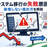 業務システム移行の失敗原因とは?後悔しない進め方を解説