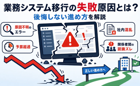 業務システム移行の失敗原因とは？後悔しない進め方を解説