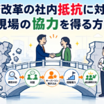 業務改革の社内抵抗に対処し現場の協力を得る方法
