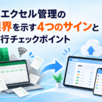 Excelの限界と移行チェックポイント