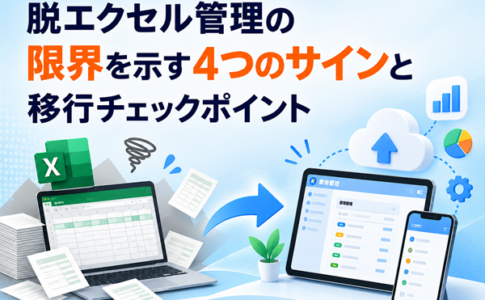 Excelの限界と移行チェックポイント