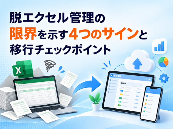 Excelの限界と移行チェックポイント
