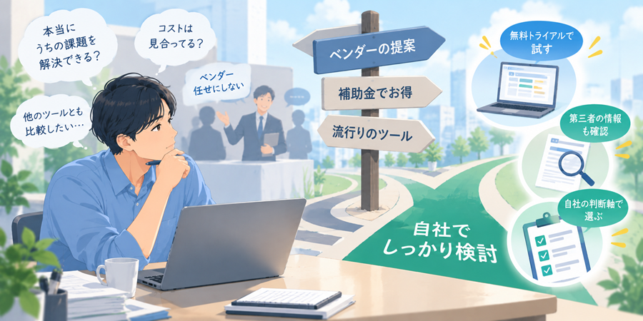 自社でしっかり検討