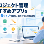 プロジェクト管理のおススメアプリ