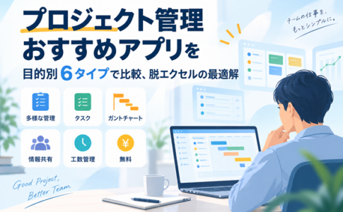 プロジェクト管理のおススメアプリ