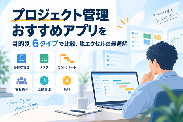 プロジェクト管理のおススメアプリ
