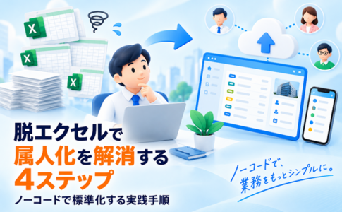 Excelで属人化を解消する4step