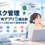 タスク管理おすすめ5選