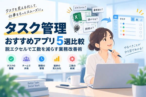 タスク管理おすすめ5選
