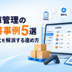 在庫管理の改善事例5選