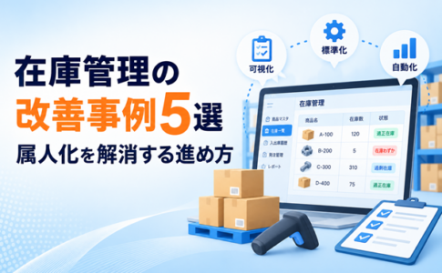 在庫管理の改善事例5選