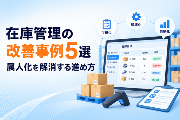 在庫管理の改善事例5選