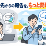 外出先からの報告をもっと簡単に