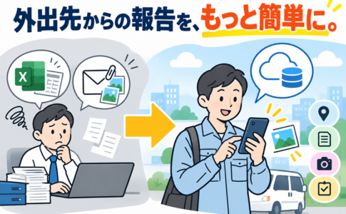 外出先からの報告をもっと簡単に