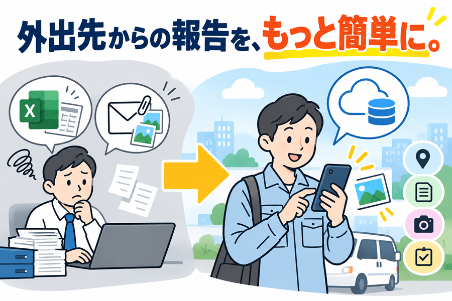 外出先からの報告業務を効率化｜Excel・メールより簡単な管理方法