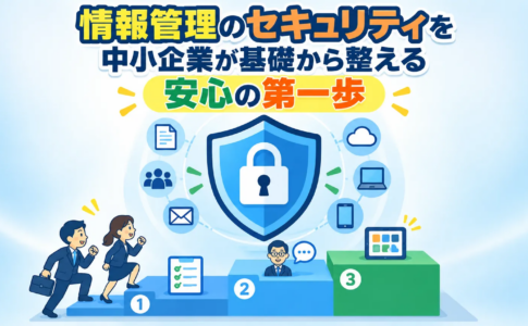 情報管理のセキュリティを中小企業が基礎から整える安心の第一歩