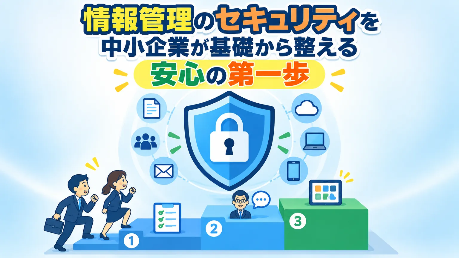 情報管理のセキュリティを中小企業が基礎から整える安心の第一歩