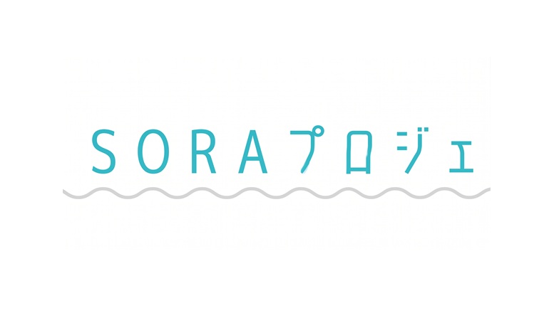 SORAプロジェ