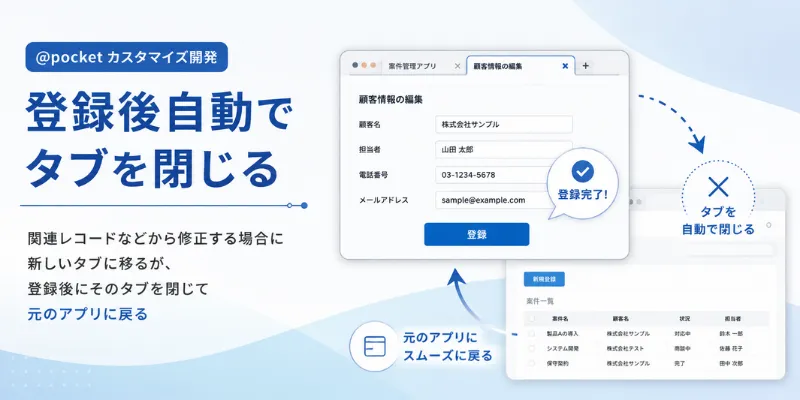 登録後自動でタブを閉じるカスタマイズ開発のイメージ画像