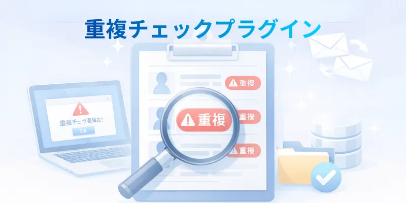 重複チェックプラグインのイメージ画像