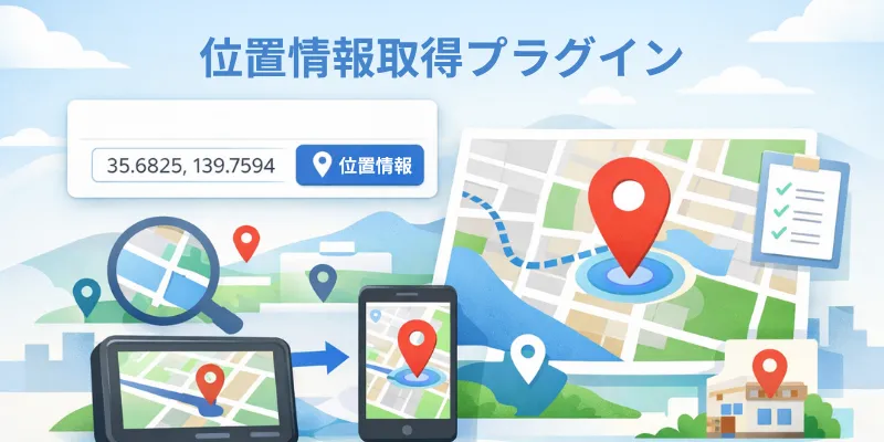 位置情報取得プラグインのイメージ画像