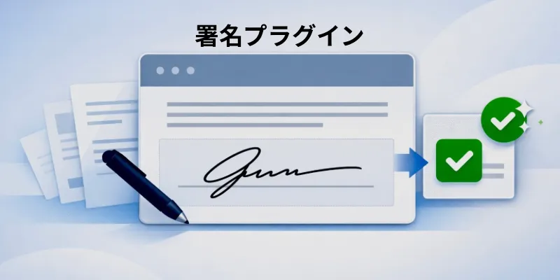 署名プラグインのイメージ画像