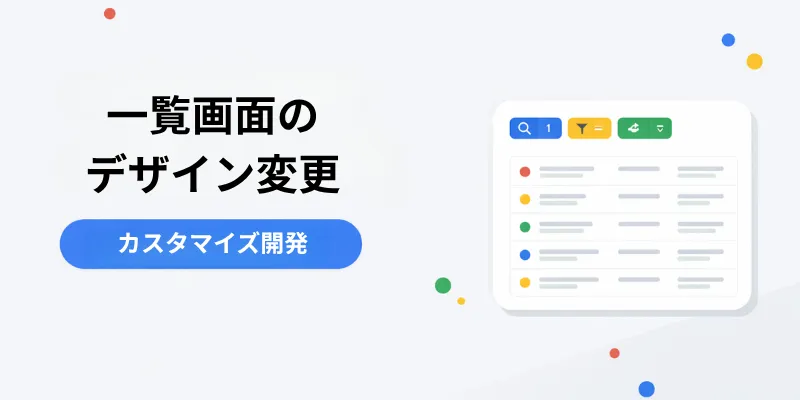 一覧画面のデザイン変更カスタマイズ開発のイメージ画像