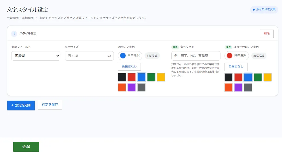 条件付きテキストスタイル変更プラグインの設定画面イメージ