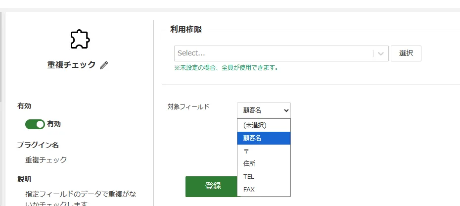 重複チェックプラグインの設定イメージ