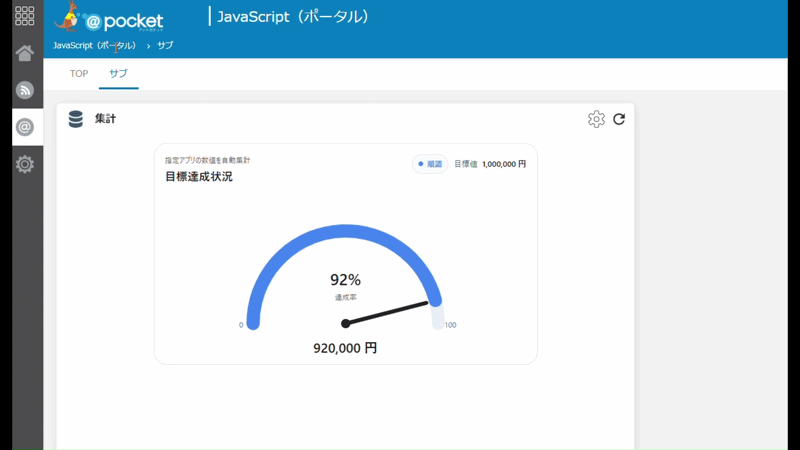 ゲージ型目標達成集計カスタマイズ開発の画面イメージ