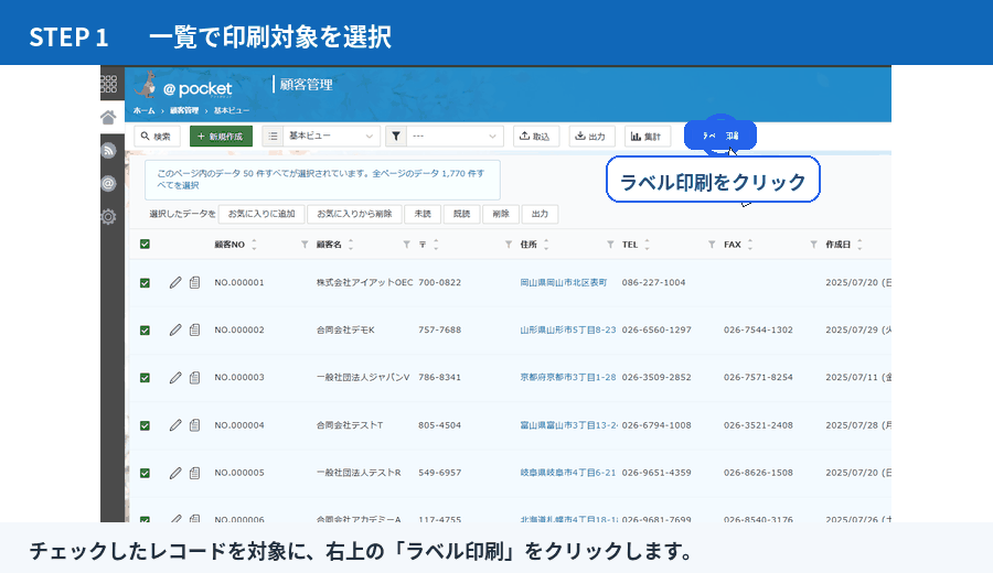 ラベル印刷プラグインの一覧画面イメージ