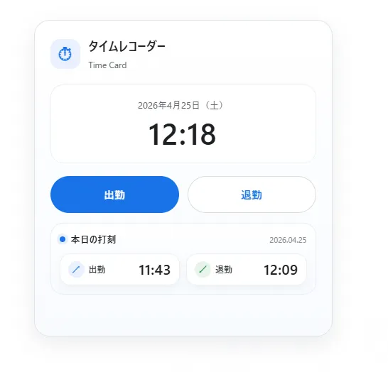 簡易タイムカードカスタマイズ開発の打刻画面イメージ