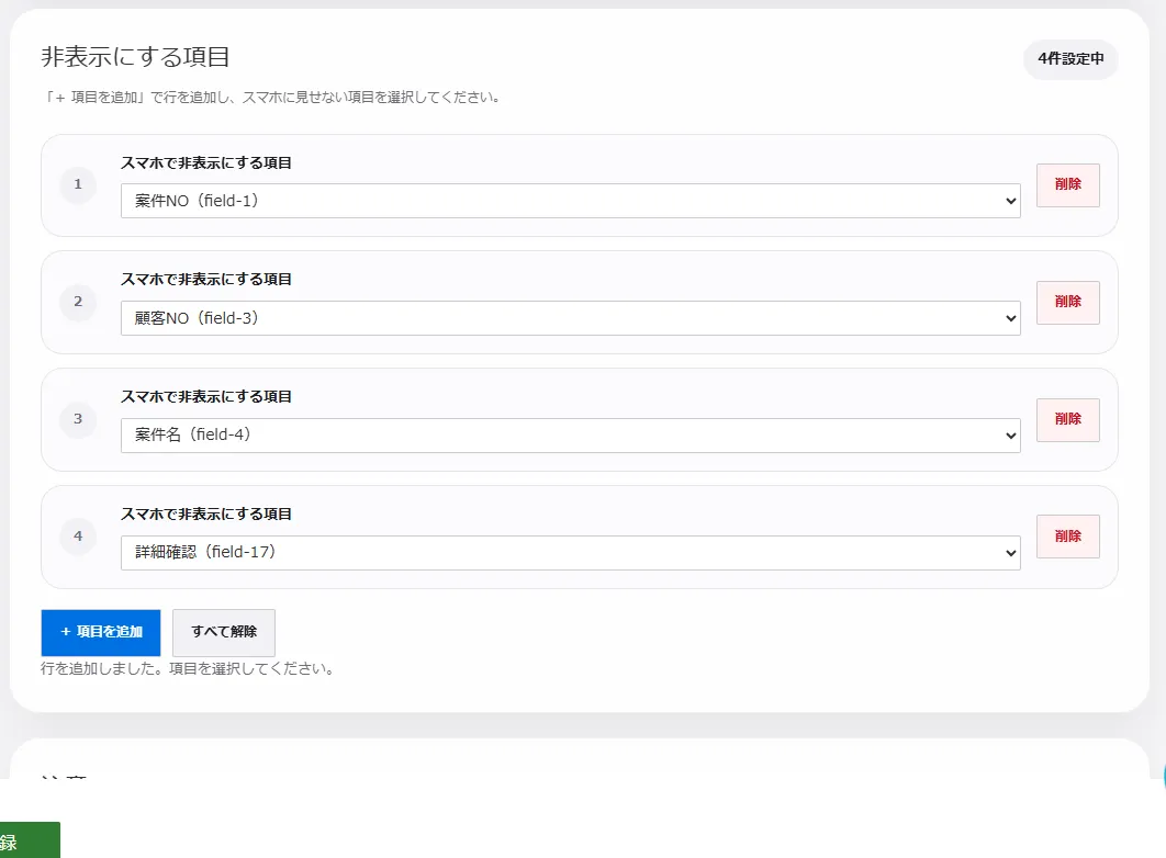 スマートフォン項目非表示プラグインの設定画面