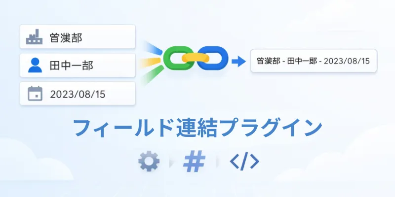 フィールド連結プラグインのイメージ画像