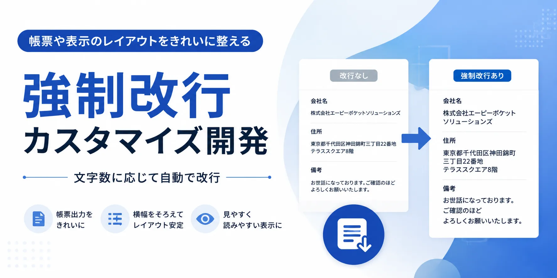 強制改行カスタマイズ開発のイメージ画像