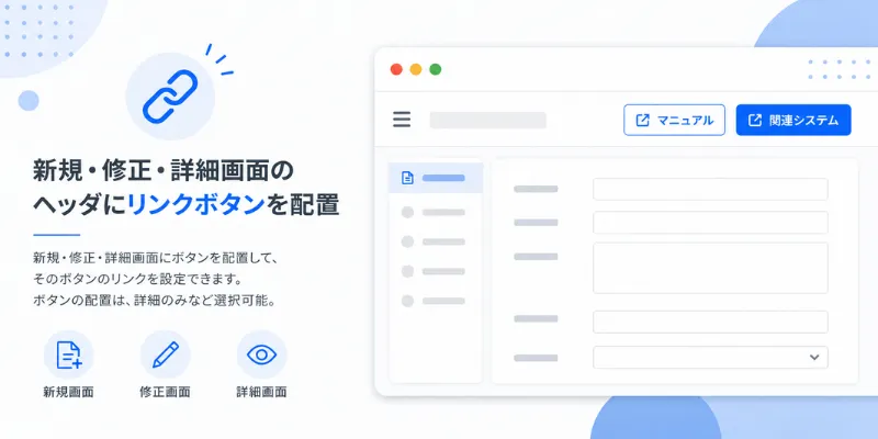 新規・修正・詳細画面ヘッダリンクボタン配置プラグインのイメージ画像