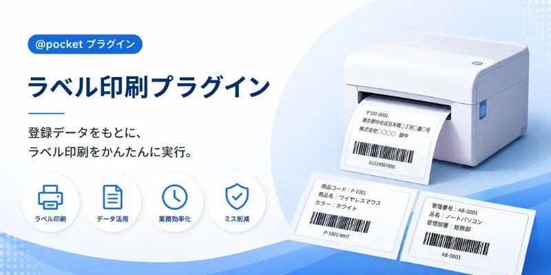 ラベル印刷プラグインのイメージ画像