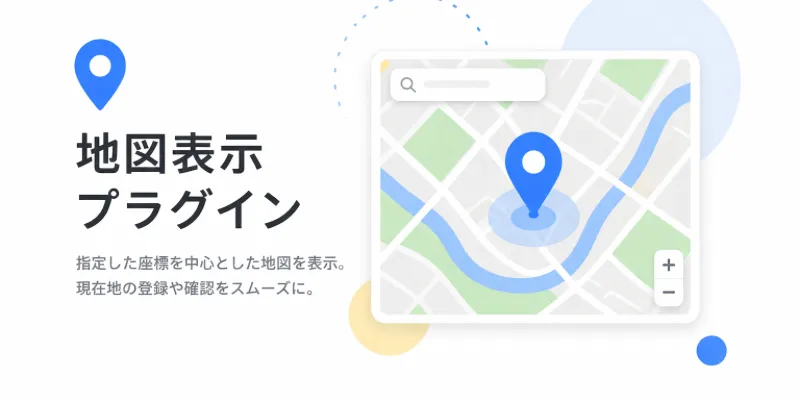 地図表示プラグインのイメージ画像