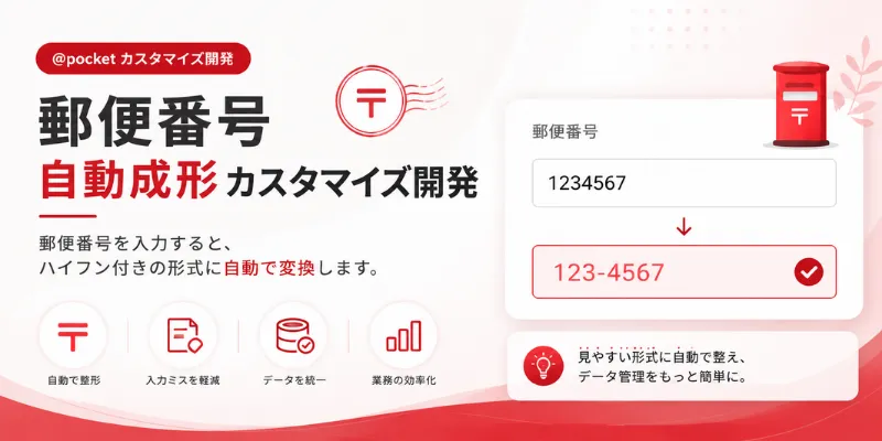 郵便番号自動成形カスタマイズ開発のイメージ画像